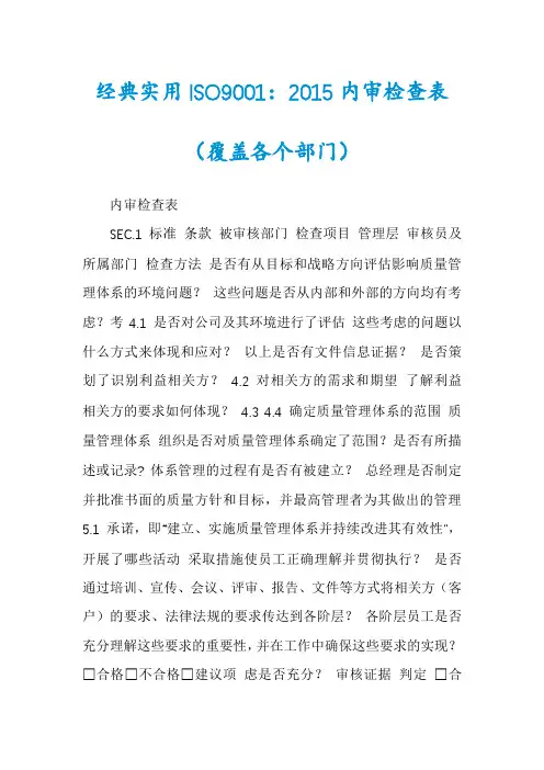 经典实用ISO9001：2015内审检查表(覆盖各个部门)