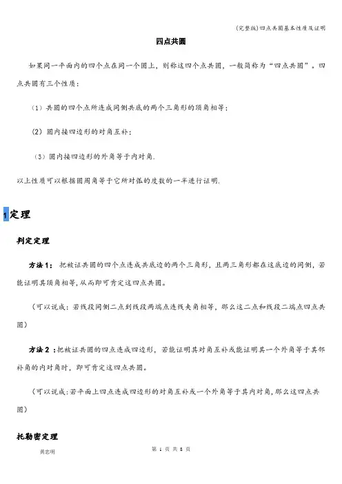 (完整版)四点共圆基本性质及证明