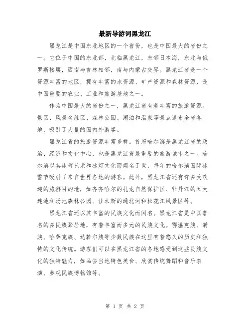 最新导游词黑龙江