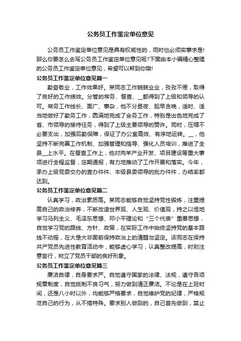 公务员工作鉴定单位意见