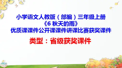 小学语文人教版(部编)三年级上册《6 秋天的雨》优质课课件公开课课件讲课比赛获奖课件D130