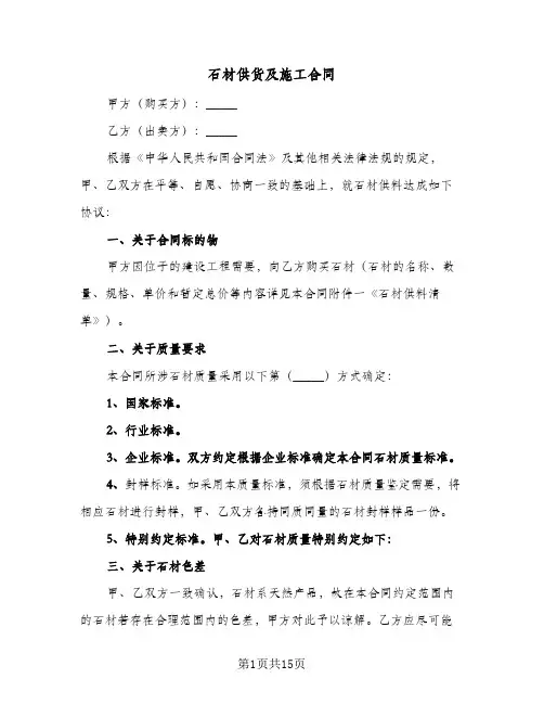 石材供货及施工合同(3篇)