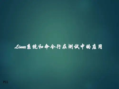 linux培训课件