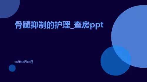 骨髓抑制的护理_查房ppt