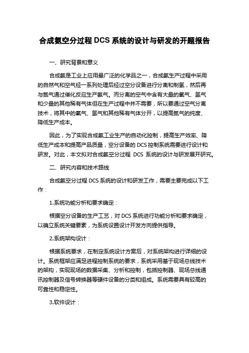 合成氨空分过程DCS系统的设计与研发的开题报告
