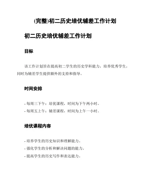 (完整)初二历史培优辅差工作计划