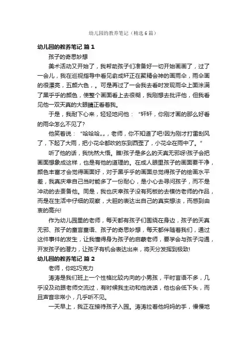 幼儿园的教养笔记（精选6篇）