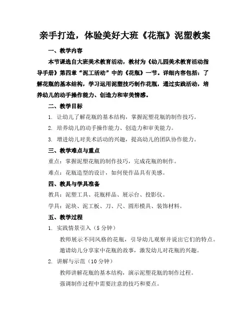 亲手打造,体验美好大班《花瓶》泥塑教案