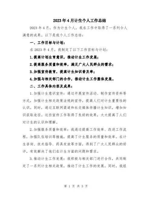 2023年4月计生个人工作总结