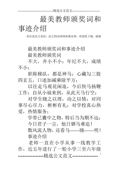 最美教师颁奖词和事迹介绍