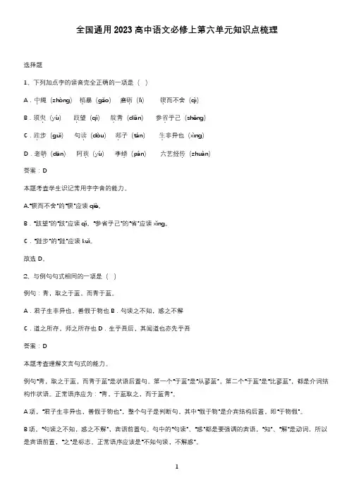 全国通用2023高中语文必修上第六单元知识点梳理