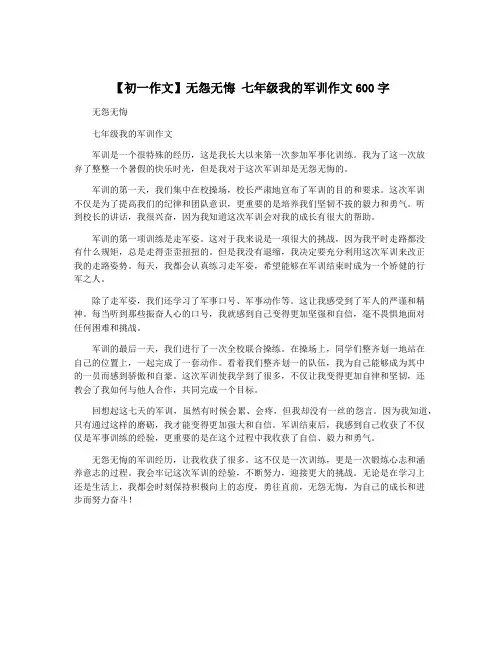 【初一作文】无怨无悔 七年级我的军训作文600字