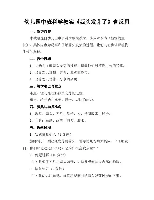 幼儿园中班科学教案《蒜头发芽了》含反思