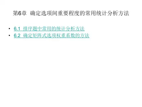 问卷调查及统计分析方法-基于SPSS 第6章  确定选项间重要程度的常用统计分析方法
