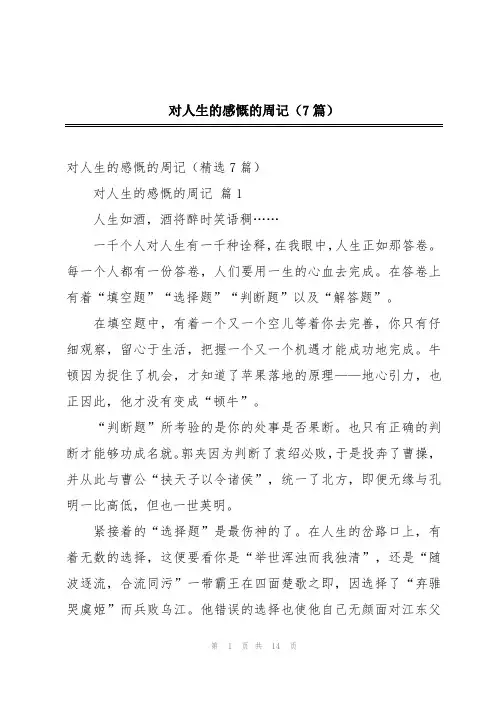 对人生的感慨的周记(7篇)