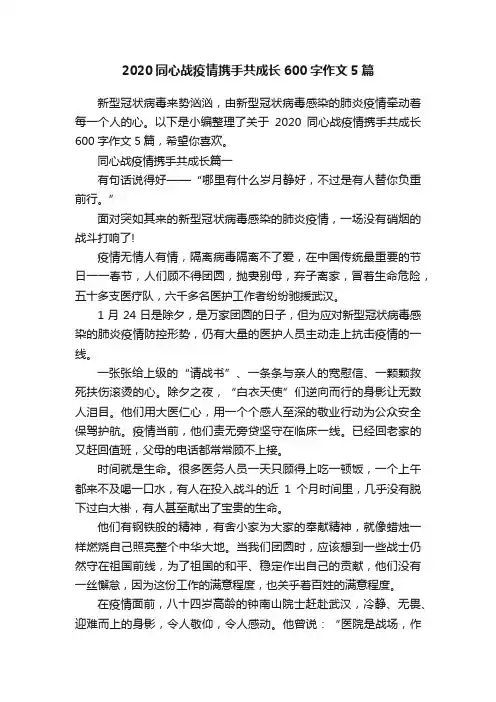 2020同心战疫情携手共成长600字作文5篇