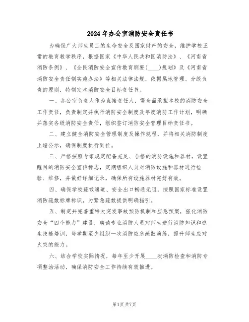 2024年办公室消防安全责任书（三篇）