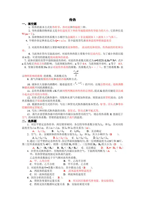 化工原理上册传热自测题及答案