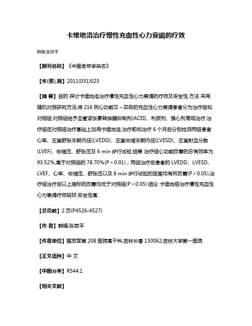 卡维地洛治疗慢性充血性心力衰竭的疗效