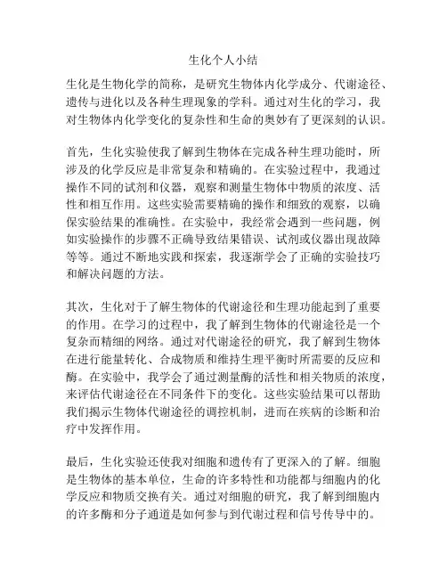 生化个人小结
