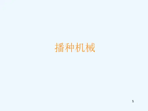 农业机械学-播种施肥机械