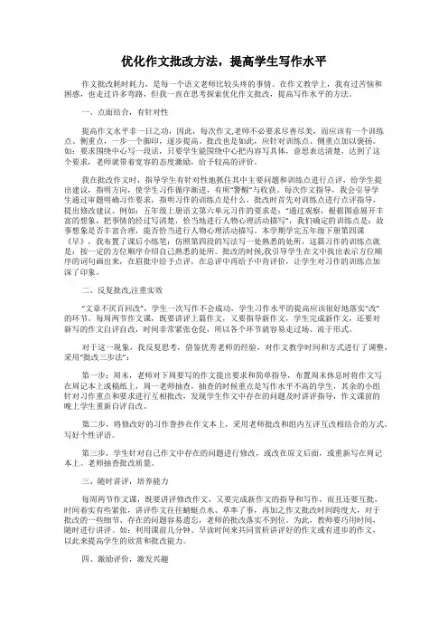 优化作文批改方法,提高学生写作水平