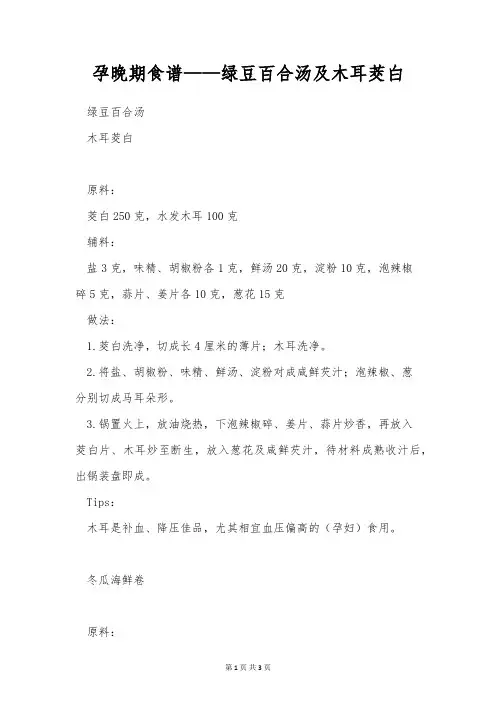 孕晚期食谱——绿豆百合汤及木耳茭白