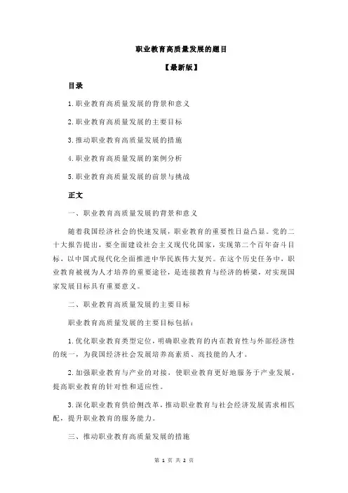 职业教育高质量发展的题目