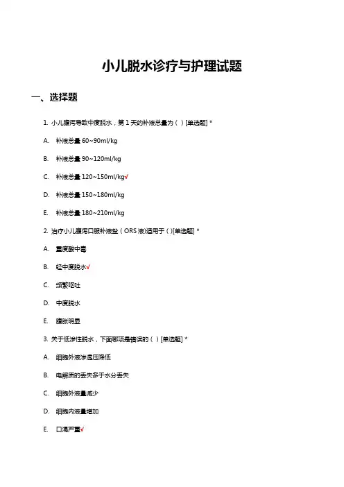 小儿脱水诊疗与护理试题考核试题及答案