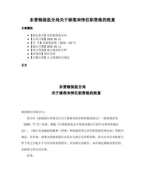 东营银保监分局关于核准宋伟任职资格的批复