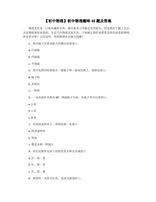 【初中物理】初中物理趣味40题及答案