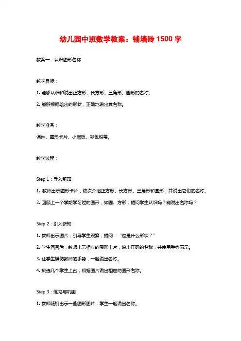 幼儿园中班数学教案：铺墙砖