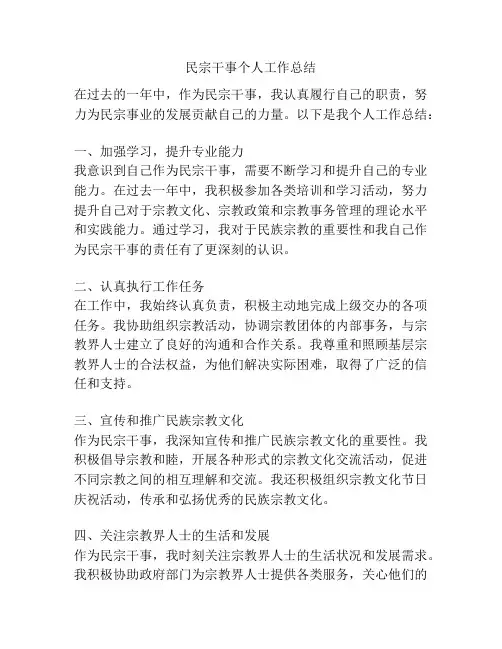 民宗干事个人工作总结