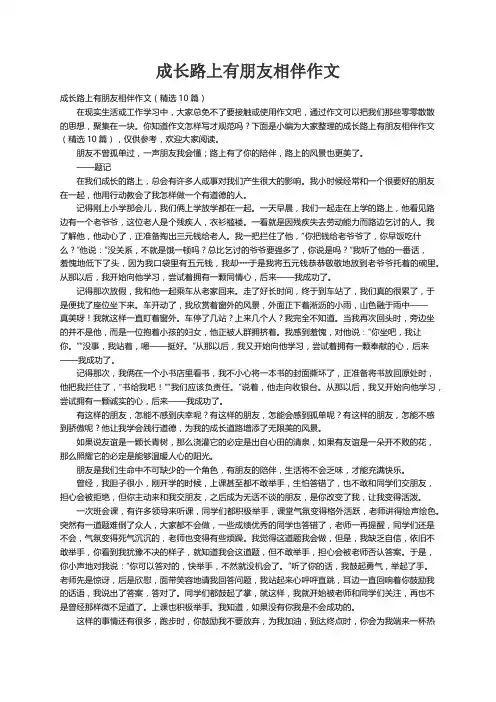 成长路上有朋友相伴作文（精选10篇）