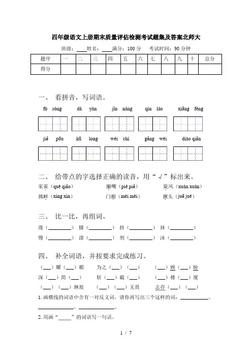 四年级语文上册期末质量评估检测考试题集及答案北师大