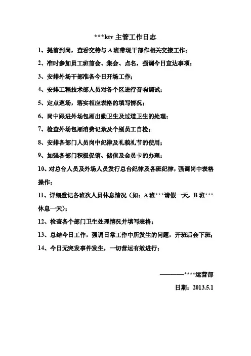 量贩式ktv主管工作日志