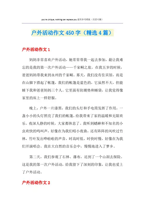 户外活动作文450字(精选4篇)