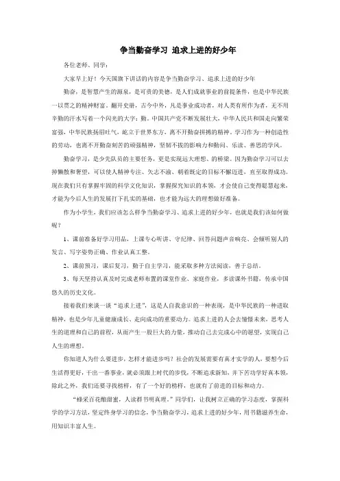 国旗下讲话(争当勤奋学习 追求上进的好少年)