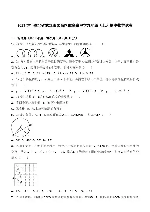 【精品】2018年湖北省武汉市武昌区武珞路中学九年级上学期数学期中试卷及解析