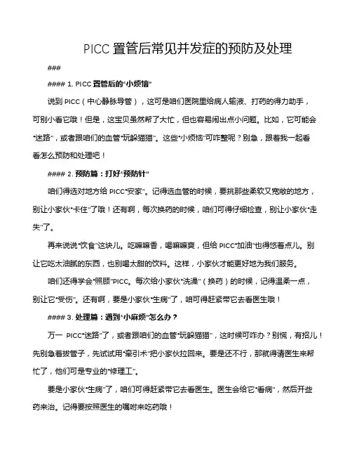 PICC置管后常见并发症的预防及处理