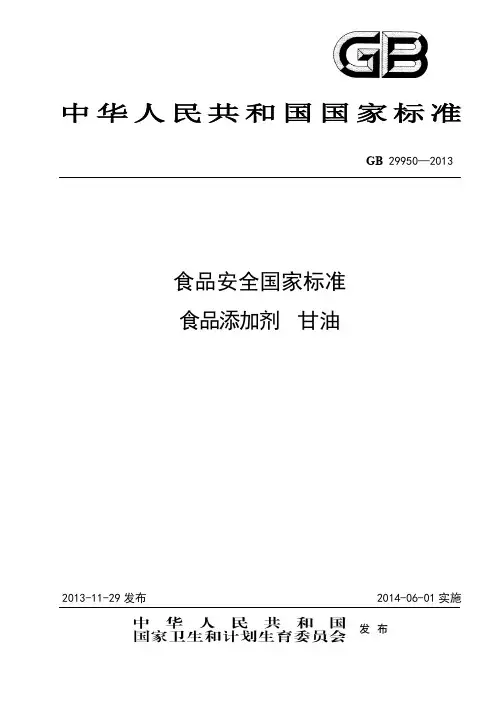 食品安全国家标准 食品添加剂 甘油