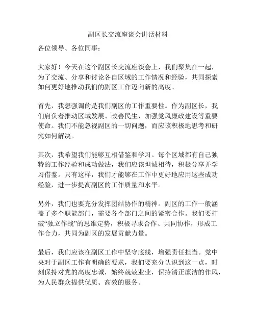 副区长交流座谈会讲话材料