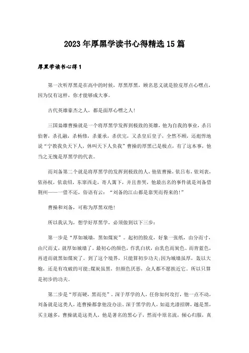 2023年厚黑学读书心得精选15篇