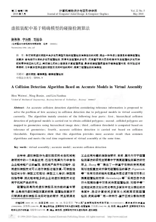 虚拟装配中基于精确模型的碰撞检测算法