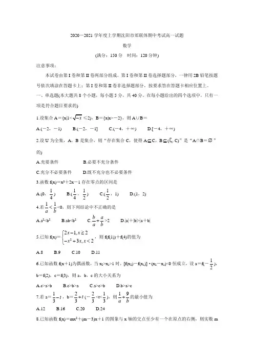 辽宁沈阳市郊联体高一上学期期中考试试题 数学含答案