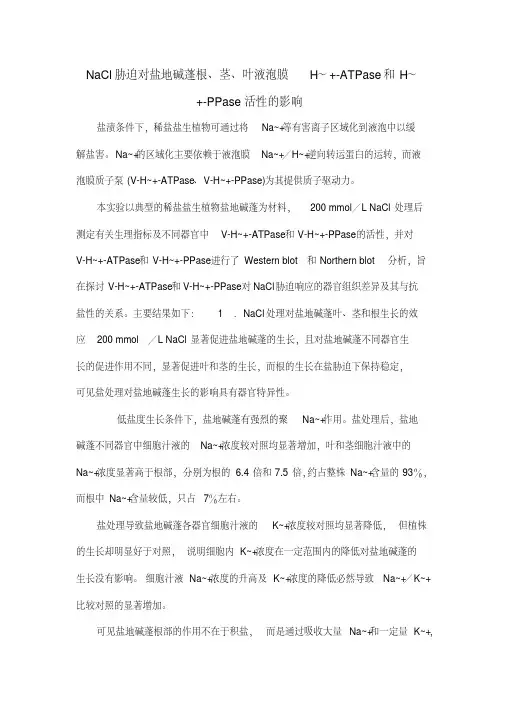 NaCl胁迫对盐地碱蓬根、茎、叶液泡膜H～+-ATPase和H～+-PPase活性的影响