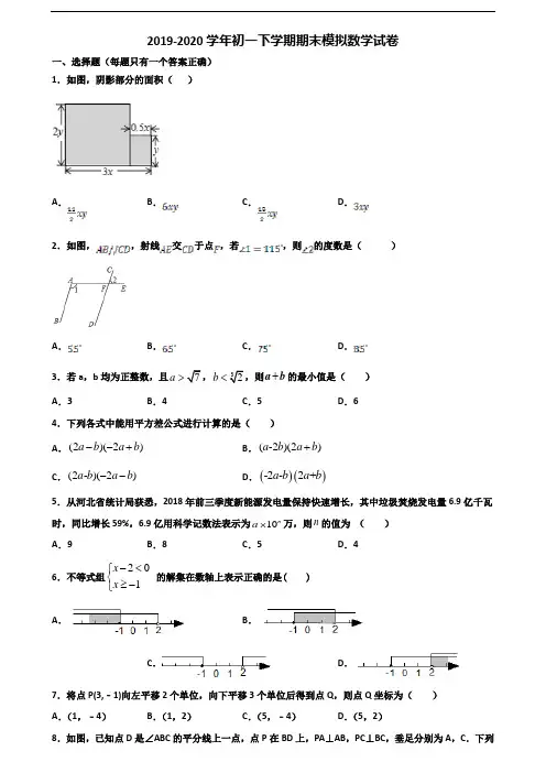 ★试卷3套汇总★江苏省南通市2020年初一下学期期末数学监测试题