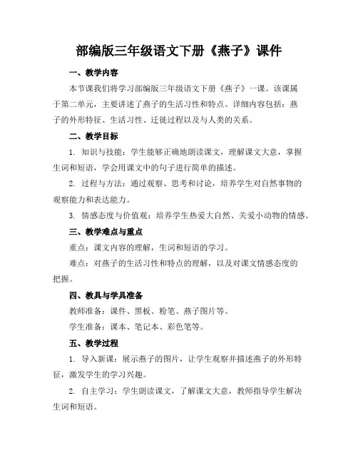部编版三年级语文下册《燕子》课件