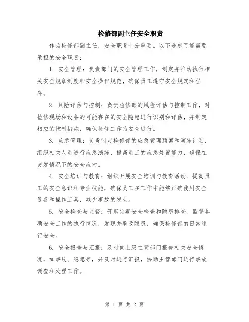 检修部副主任安全职责