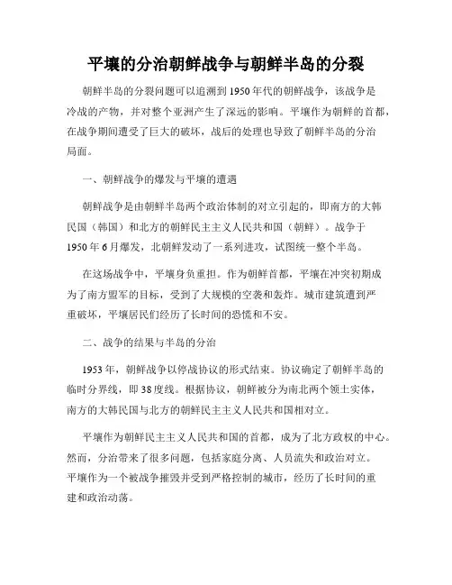 平壤的分治朝鲜战争与朝鲜半岛的分裂